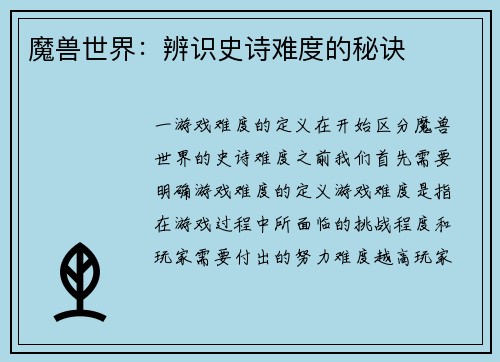 魔兽世界：辨识史诗难度的秘诀